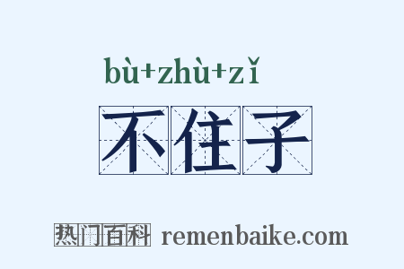 不住子是什么意思的图片